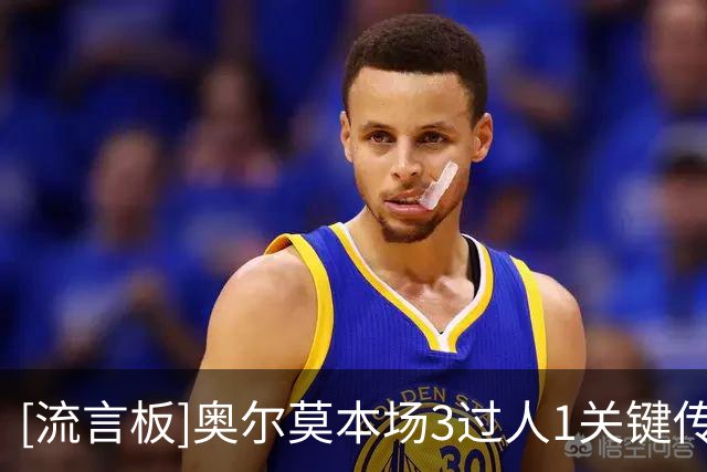 [流言板]奥尔莫本场3过人1关键传球，对抗8胜6，2次被犯规
